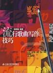 流行歌曲写作技巧