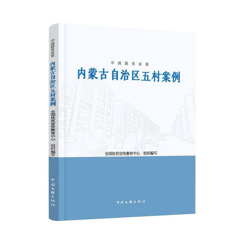 中国脱贫攻坚：内蒙古地区五村案例