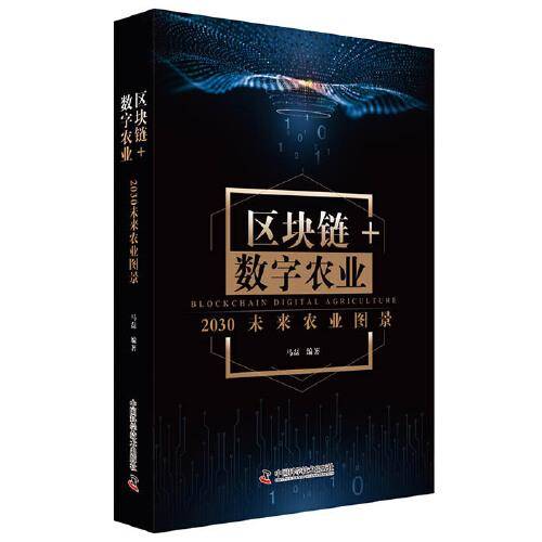 区块链+数字农业