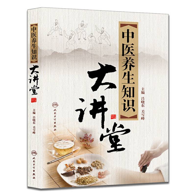 中医养生知识大讲堂