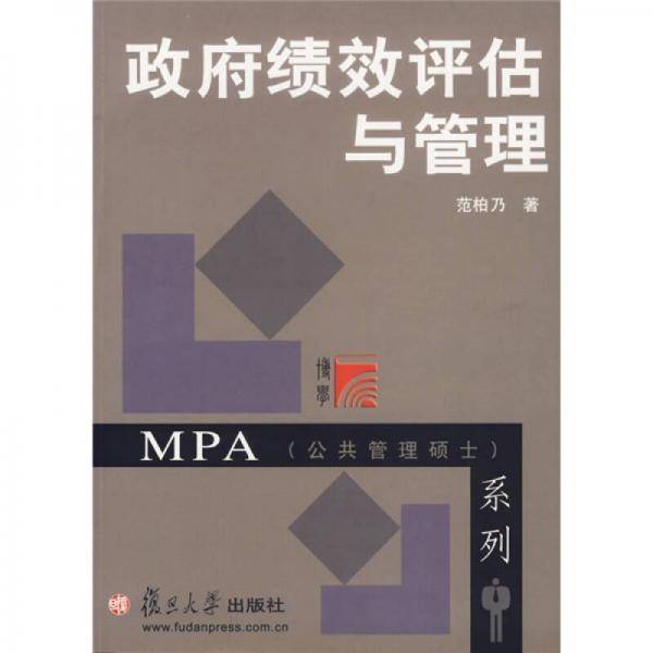 政府绩效评估与管理