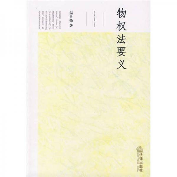 物权法要义