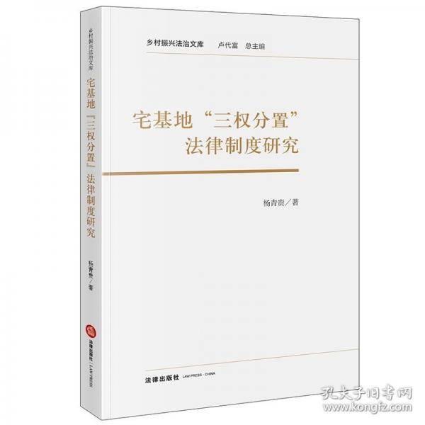 宅基地“三权分置”法律制度研究