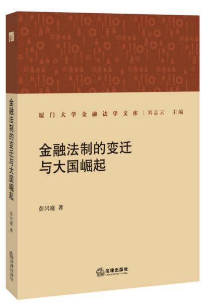 金融法制的变迁与大国崛起