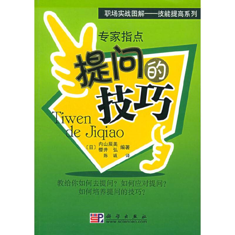 专家指点提问的技巧——职场实战图解·技能提高系列