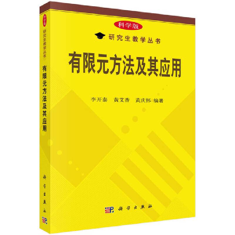 有限元方法及其应用