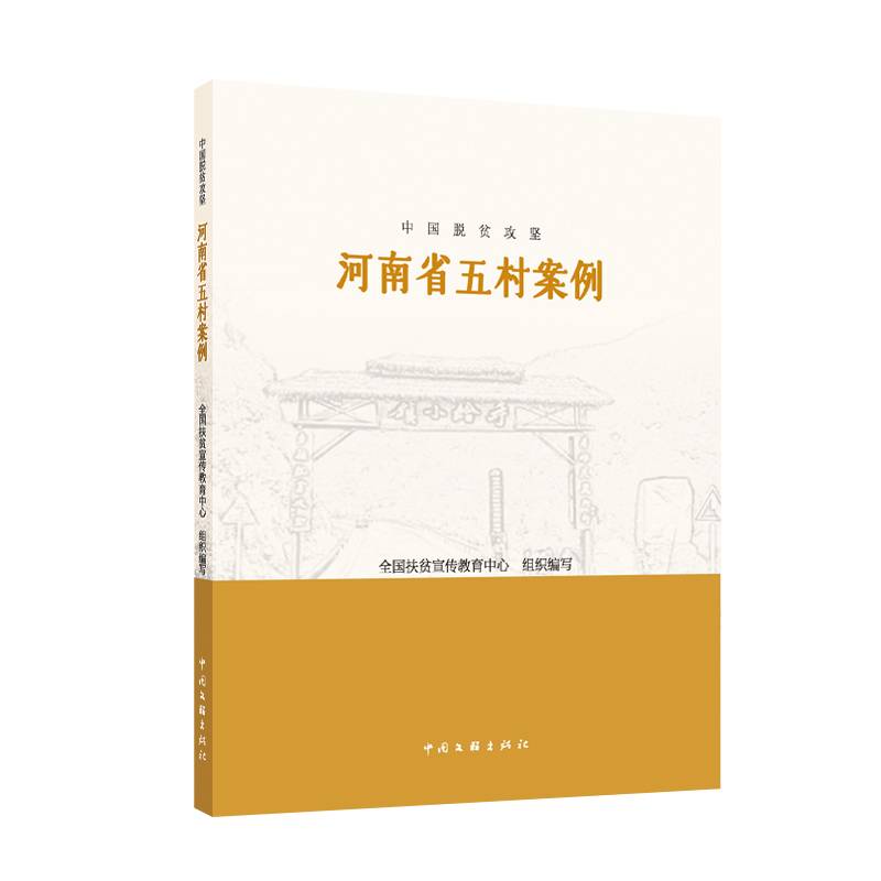 中国脱贫攻坚：河南省五村案例