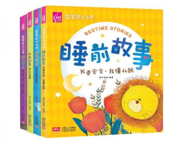 芝宝贝3-6岁睡前故事