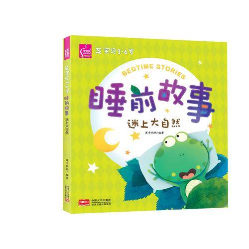 芝宝贝3--6岁睡前故事：迷上大自然