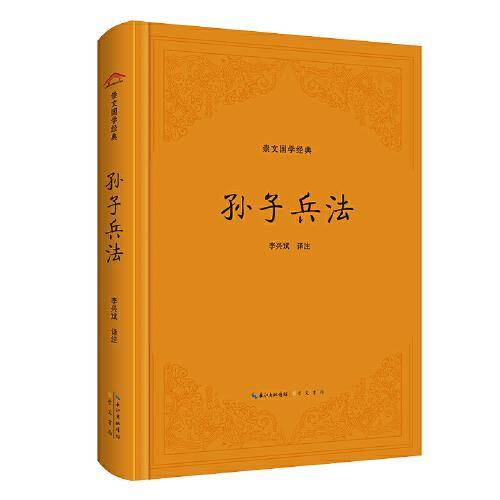 孙子兵法（精装版）