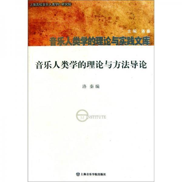 音乐人类学的理论与方法导论