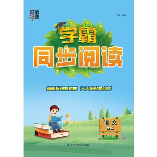 2023秋季小学学霸同步阅读语文四年级4年级上册