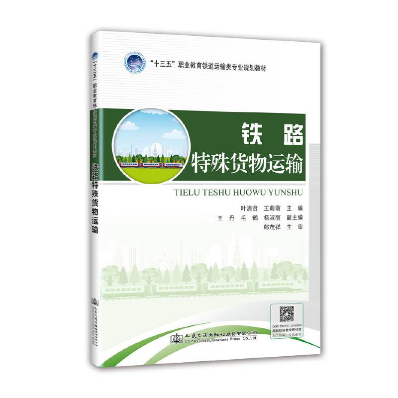 铁路特殊货物运输