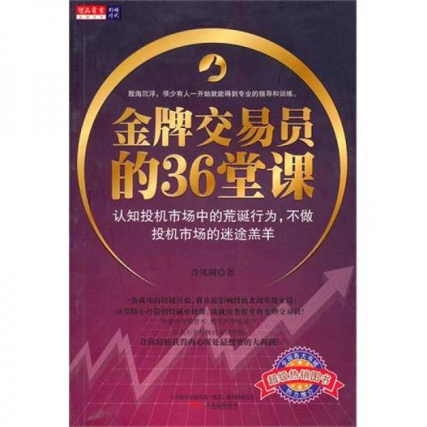 金牌交易员的36堂课