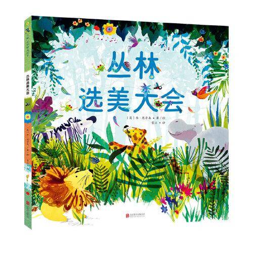 丛林选美大会