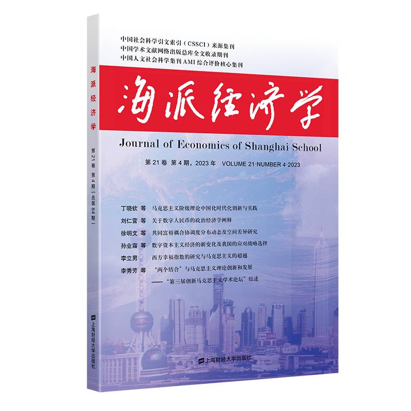 海派经济学（2023.第21卷.第4期：总第84期）