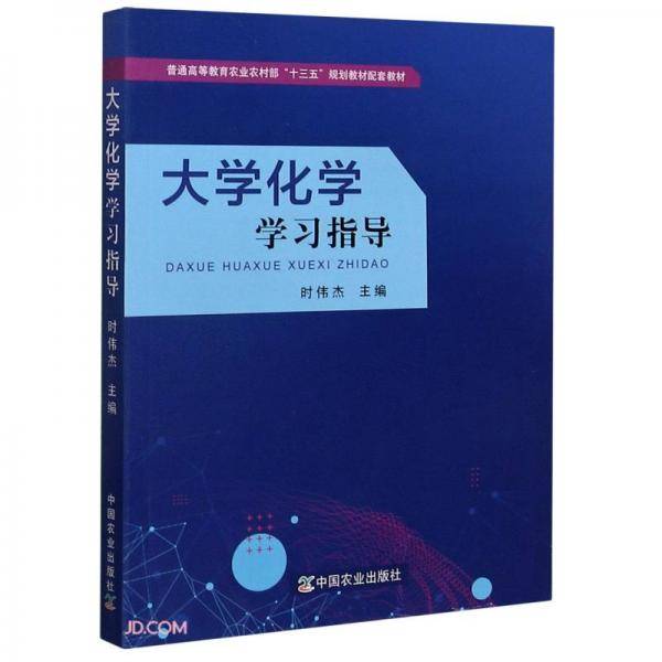 大学化学学习指导(普通高等教育农业农村部十三五规划教材配套教材)