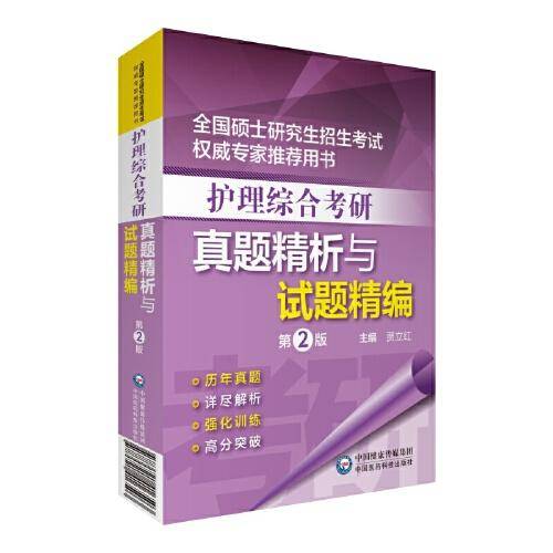 护理综合考研真题精析与试题精编（第2版）（全国硕士研究生招生考试权威专家推荐用书）