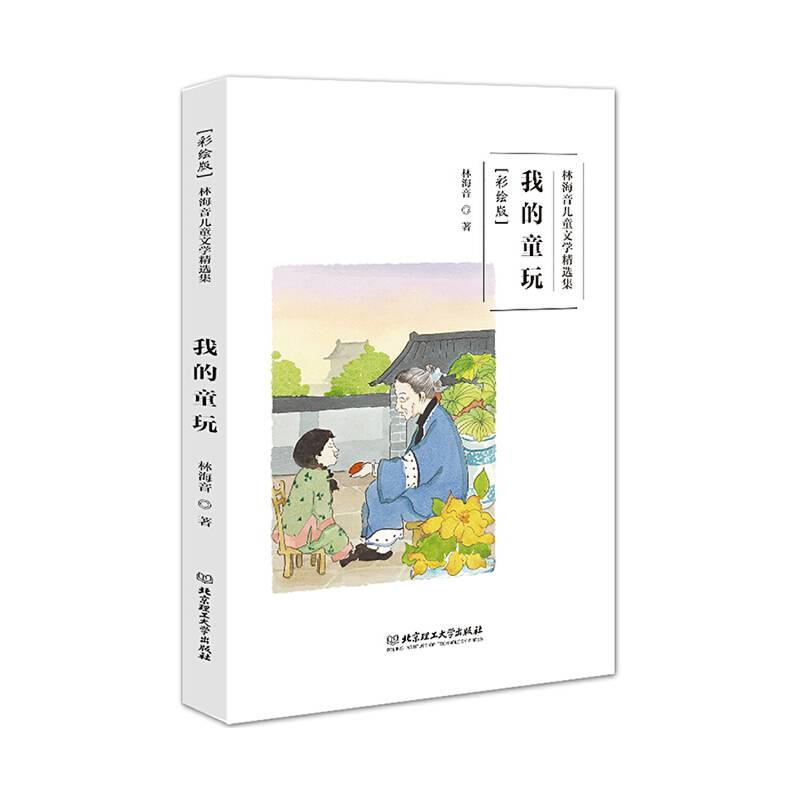 林海音儿童文学精选集（彩绘版）：我的童玩