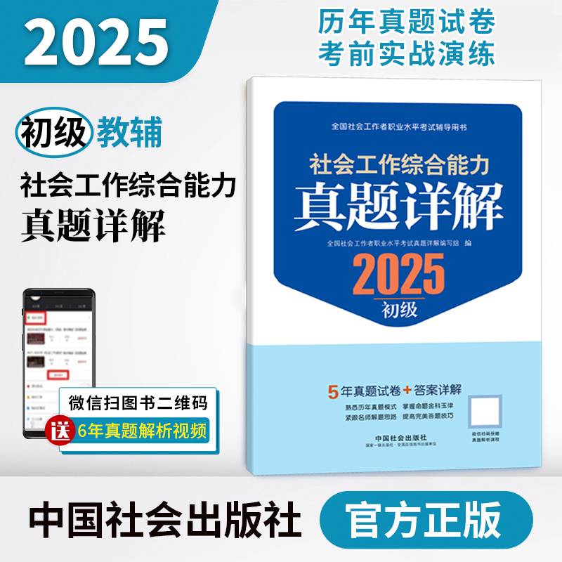 2025社会工作者职业资格考试辅导 社会工作综合能力（初级）真题详解