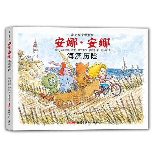 安娜・安娜 海滨历险