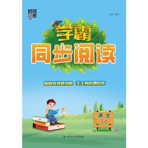 2023秋季小学学霸同步阅读语文三年级3年级上册