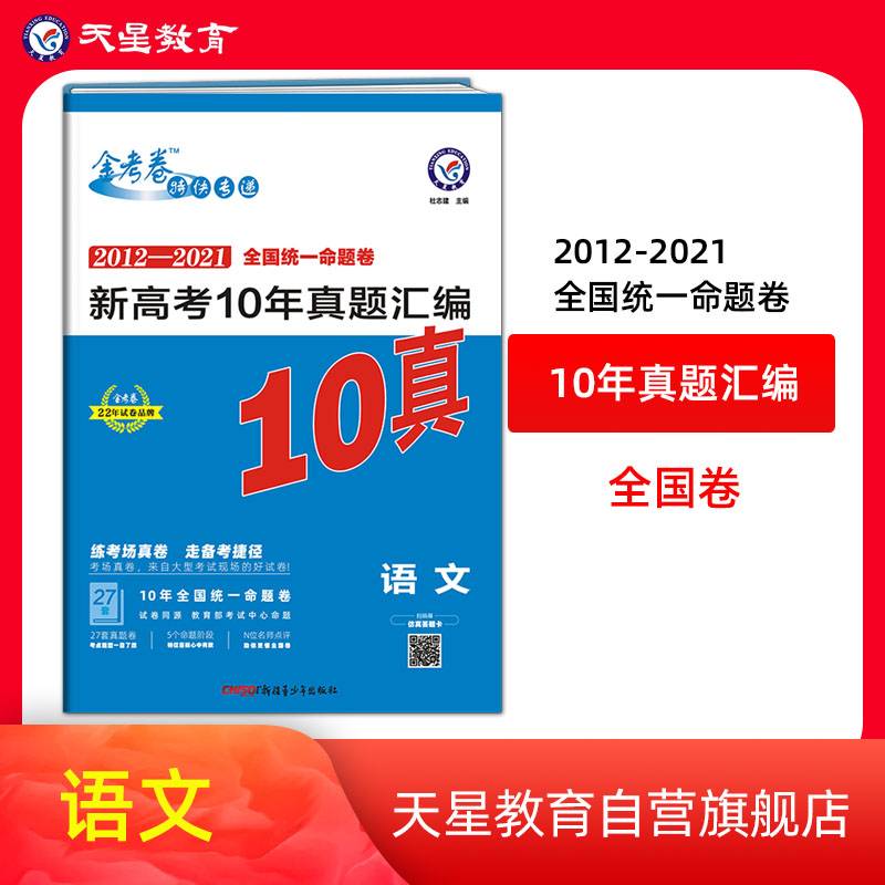 新高考10年真题汇编语文金考卷10真高三复习刷题辅导检测资料  2022版天星教育