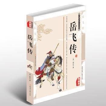 岳飞传