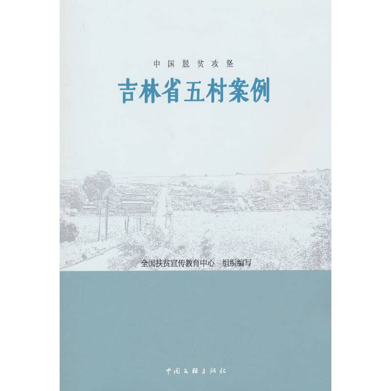 中国脱贫攻坚：吉林省五村案例