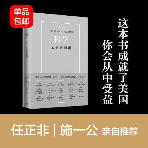 科学：无尽的前沿