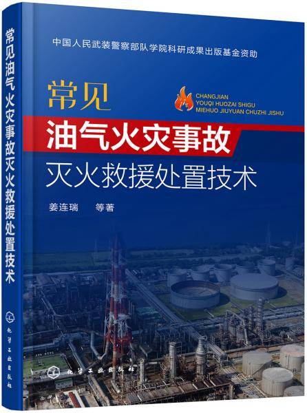 常见油气火灾事故灭火救援处置技术