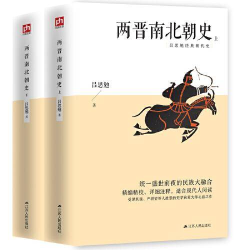 两晋南北朝史（上下）统一盛世前夜的民族大融合；精编精校、详细注释，适合现代人阅读
