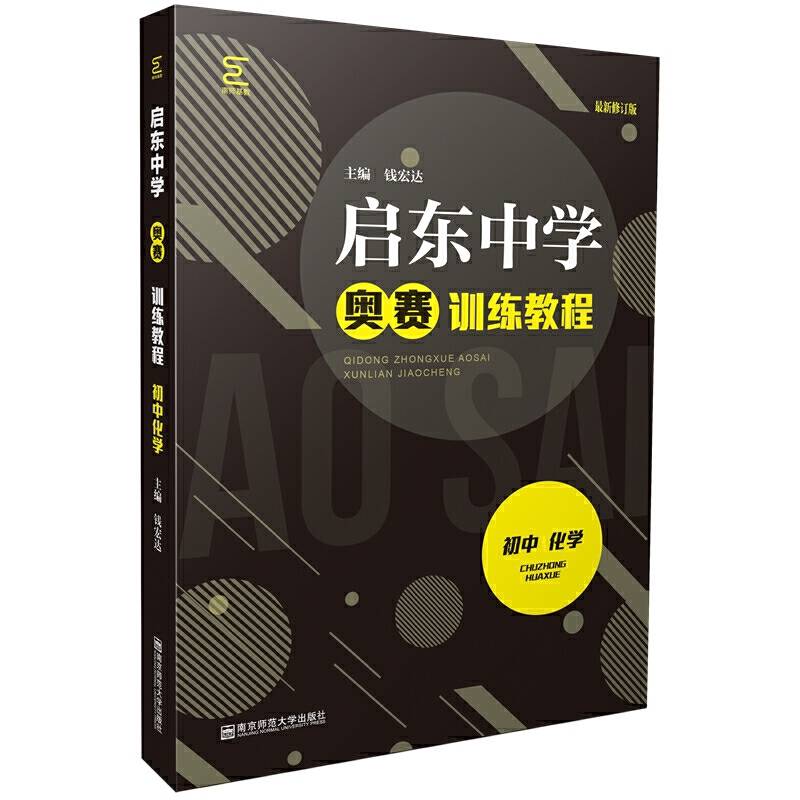 启东中学奥赛训练教程