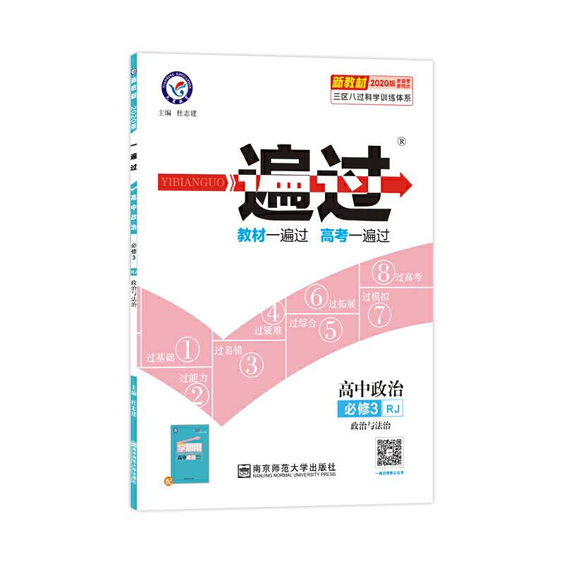 2019-2020年一遍过 必修3 政治 RJ