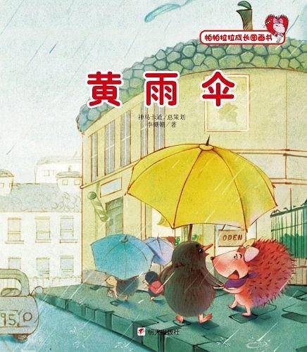 黄雨伞-帕帕拉拉成长图画书
