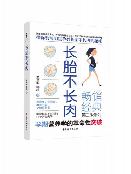 长胎不长肉（新版）