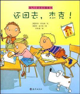 淘气小孩系列图画书 还回去，杰克！