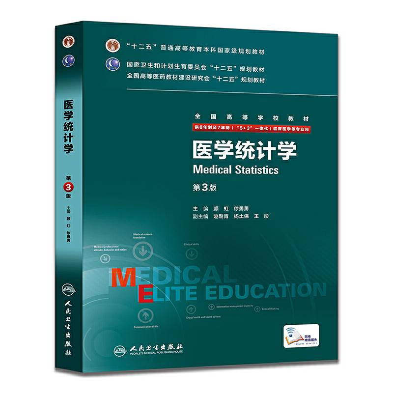 医学统计学