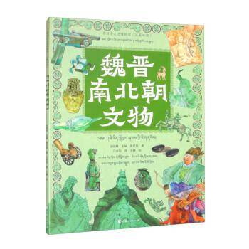 带孩子走进博物馆·魏晋南北朝文物（汉藏对照）