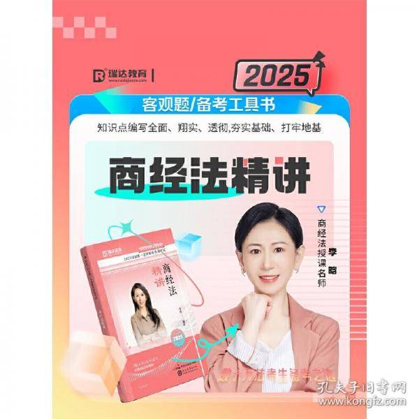 2025商经法精讲李晗现代教育出版社9787510695032