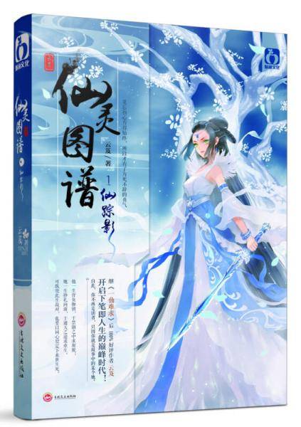 仙灵图谱1・仙踪影