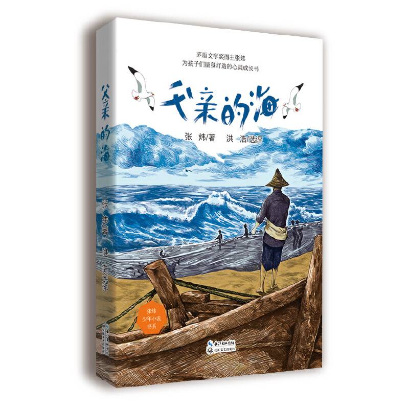 父亲的海（张炜少年小说书系）