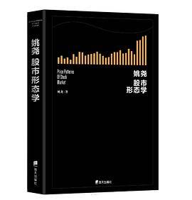 姚尧股市形态学