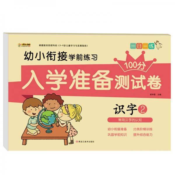 幼小衔接测试卷识字23-6岁