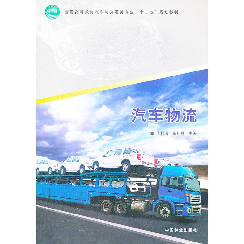 汽车物流/普通高等教育汽车与交通类专业“十二五”规划教材