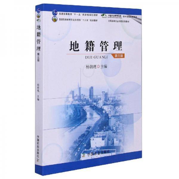 地籍管理（第3版）