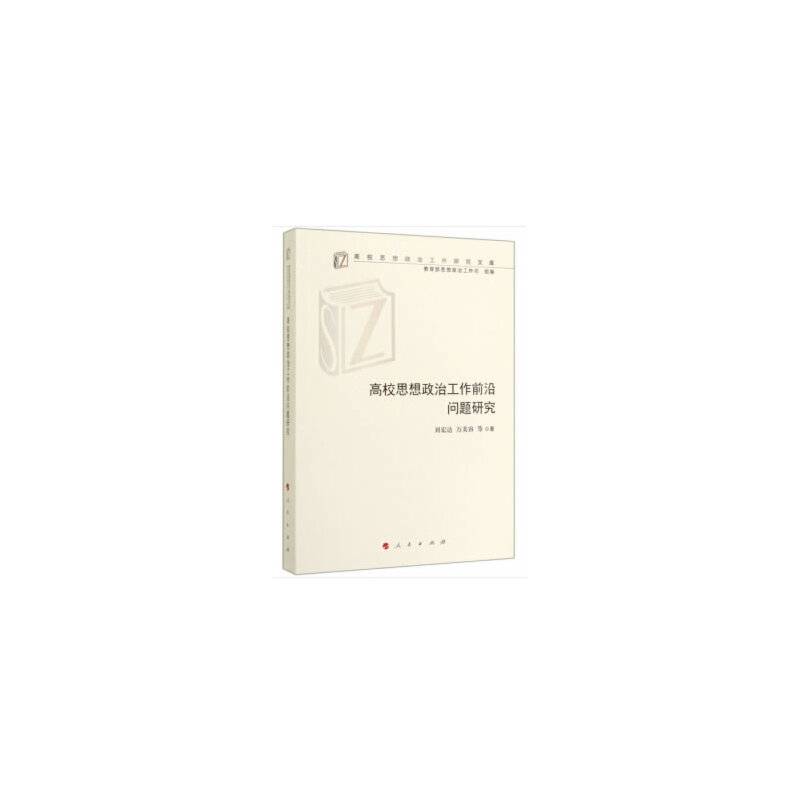 高校思想政治工作前沿问题研究