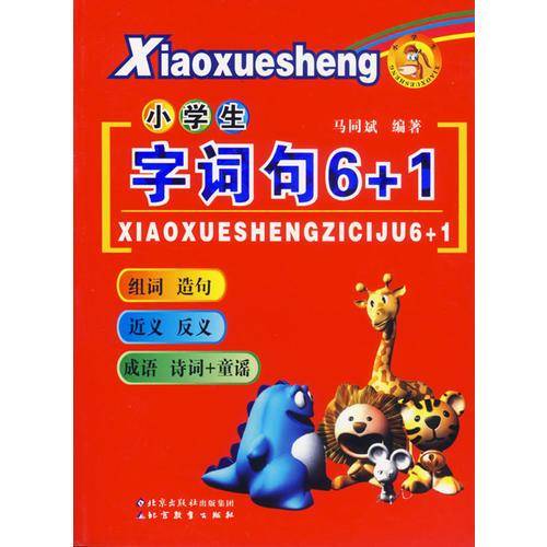 小学生字词句6+1