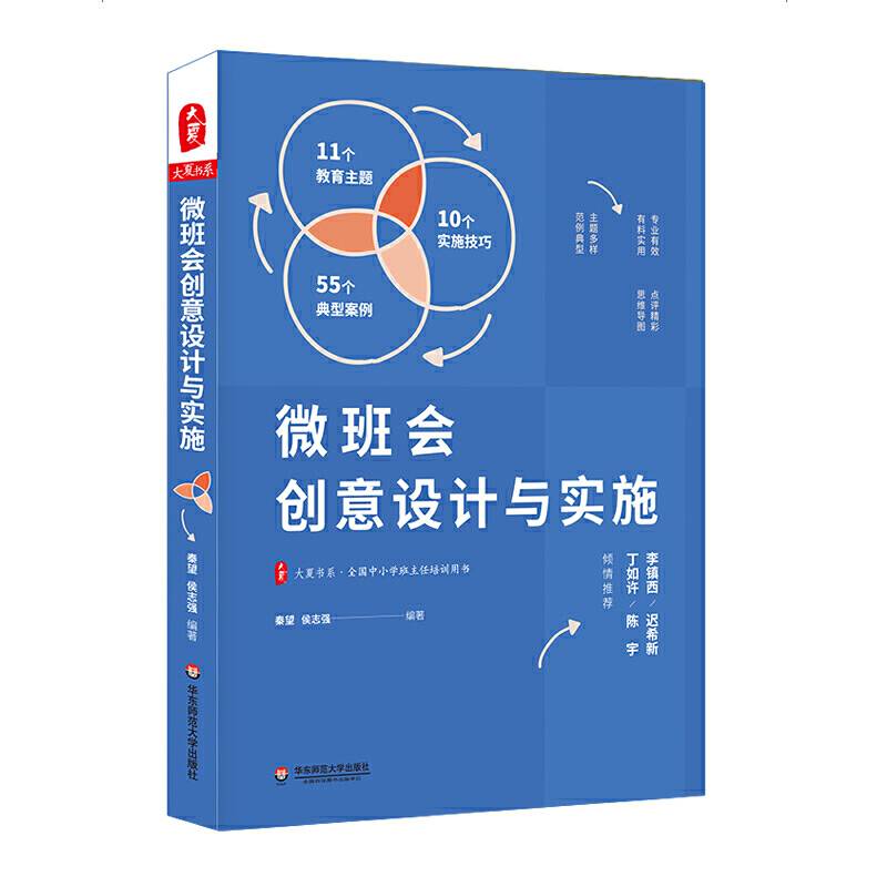 大夏书系・微班会创意设计与实施