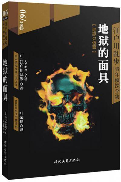 地狱的面具